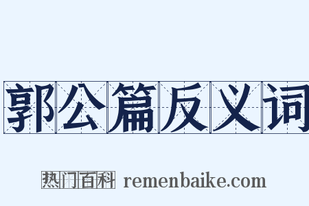 郭公篇反义词是什么意思的图片